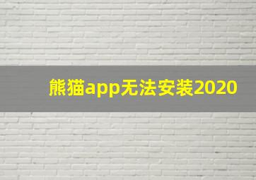 熊猫app无法安装2020