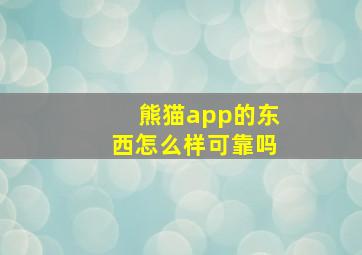 熊猫app的东西怎么样可靠吗