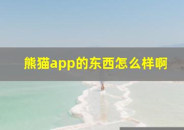 熊猫app的东西怎么样啊