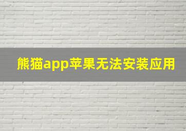 熊猫app苹果无法安装应用