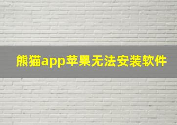 熊猫app苹果无法安装软件