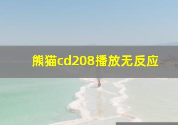 熊猫cd208播放无反应