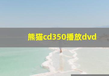 熊猫cd350播放dvd