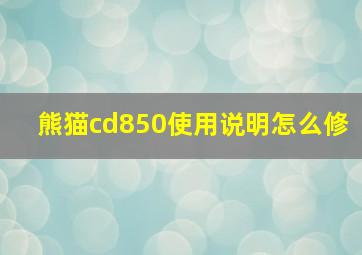 熊猫cd850使用说明怎么修