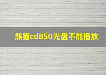 熊猫cd850光盘不能播放