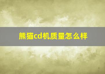 熊猫cd机质量怎么样