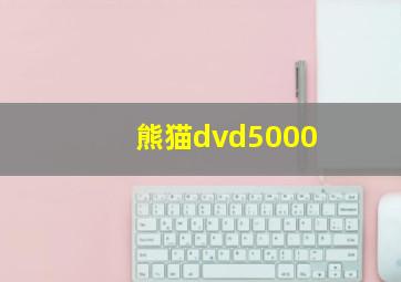 熊猫dvd5000