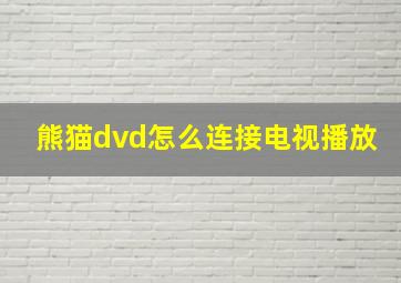 熊猫dvd怎么连接电视播放