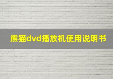 熊猫dvd播放机使用说明书