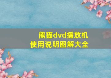 熊猫dvd播放机使用说明图解大全