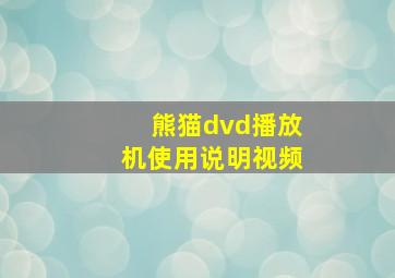 熊猫dvd播放机使用说明视频