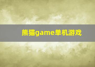 熊猫game单机游戏