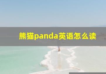 熊猫panda英语怎么读