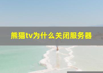 熊猫tv为什么关闭服务器