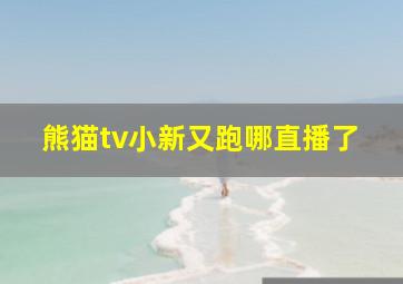 熊猫tv小新又跑哪直播了