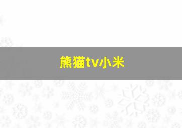 熊猫tv小米