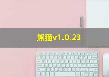 熊猫v1.0.23