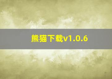 熊猫下载v1.0.6