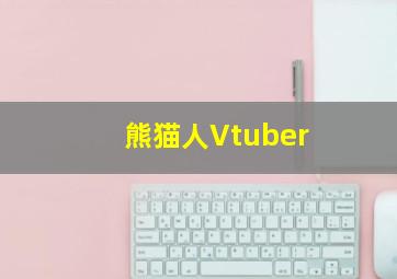 熊猫人Vtuber