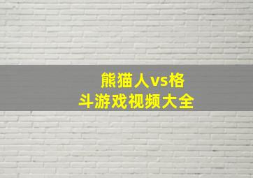 熊猫人vs格斗游戏视频大全