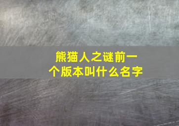 熊猫人之谜前一个版本叫什么名字