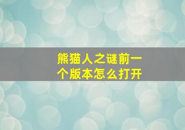 熊猫人之谜前一个版本怎么打开