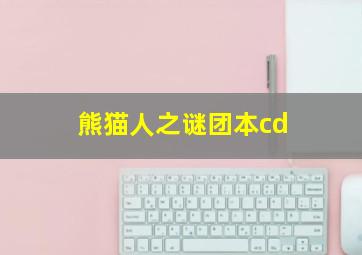 熊猫人之谜团本cd