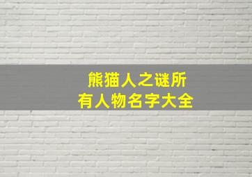 熊猫人之谜所有人物名字大全