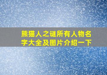 熊猫人之谜所有人物名字大全及图片介绍一下