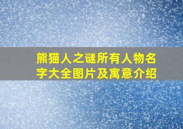 熊猫人之谜所有人物名字大全图片及寓意介绍