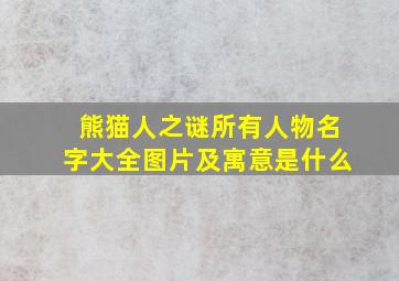 熊猫人之谜所有人物名字大全图片及寓意是什么