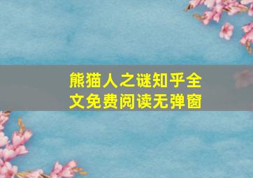 熊猫人之谜知乎全文免费阅读无弹窗