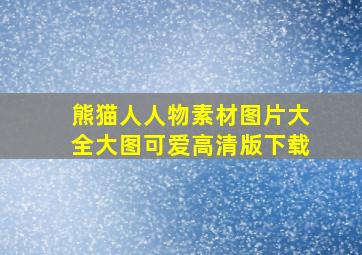 熊猫人人物素材图片大全大图可爱高清版下载