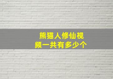 熊猫人修仙视频一共有多少个