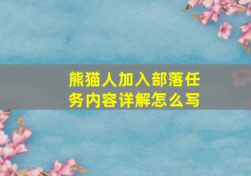 熊猫人加入部落任务内容详解怎么写