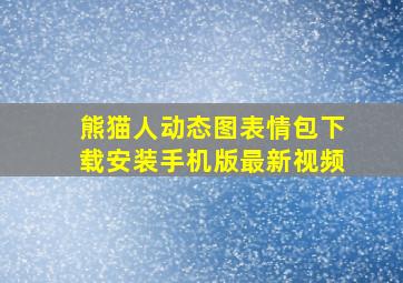 熊猫人动态图表情包下载安装手机版最新视频