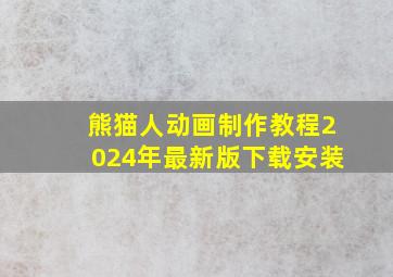 熊猫人动画制作教程2024年最新版下载安装