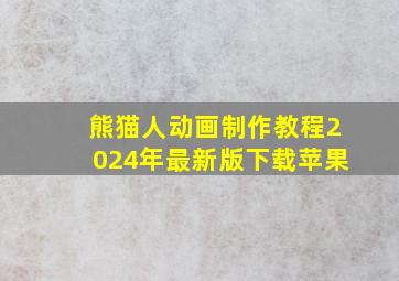 熊猫人动画制作教程2024年最新版下载苹果