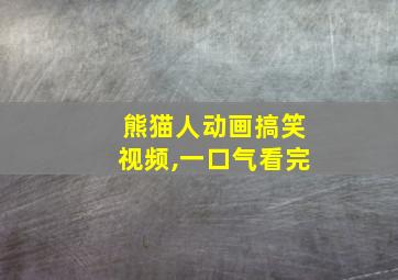 熊猫人动画搞笑视频,一口气看完