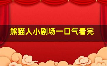 熊猫人小剧场一口气看完