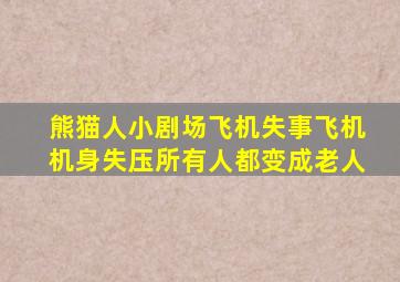 熊猫人小剧场飞机失事飞机机身失压所有人都变成老人