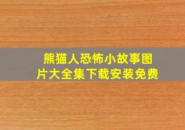 熊猫人恐怖小故事图片大全集下载安装免费