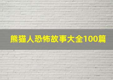 熊猫人恐怖故事大全100篇