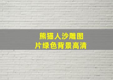 熊猫人沙雕图片绿色背景高清