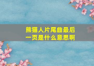 熊猫人片尾曲最后一页是什么意思啊