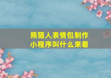 熊猫人表情包制作小程序叫什么来着