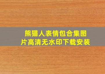 熊猫人表情包合集图片高清无水印下载安装