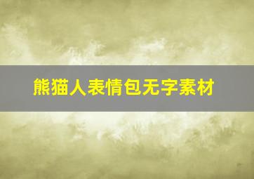 熊猫人表情包无字素材