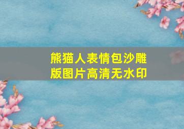 熊猫人表情包沙雕版图片高清无水印