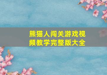 熊猫人闯关游戏视频教学完整版大全